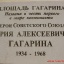 Мемориальная доска в честь Ю.А. Гагарина