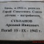 Мемориальная доска в честь Степанова А.И.