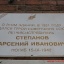 Мемориальная доска в честь Степанова А.И.