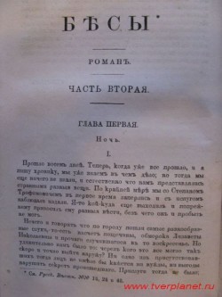 Страница журнала Русский вестник 7 1871 год. с началом 2 части романа Бесы
