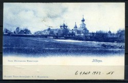 Общий вид Желтикова монастыря. Старинная открытка Общий вид Желтикова монастыря. Старинная открытка