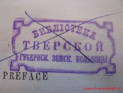Штамп библиотеки тверской губернской земской больницы