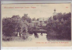 В окрестностях монастыря. Старинная открытка.
