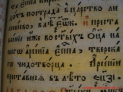 Запись в старообрядческих святцах начала 19 века  о дне и годе смерти Святителя Арсения.