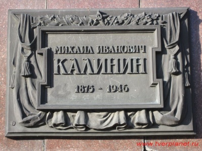Памятник М.И. Калинину на площади Революции