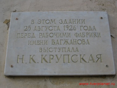 Мемориальная доска в память о выступлении Н.К. Крупской