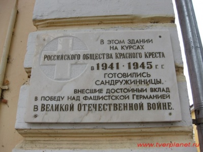 Мемориальная доска в честь сандружинниц ВОВ