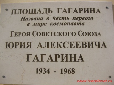 Мемориальная доска в честь Ю.А. Гагарина