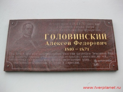 Памятная доска в честь Головинского