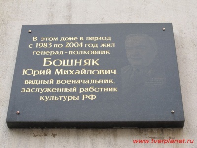 Мемориальная доска. Бошняк Юрий Михайлович