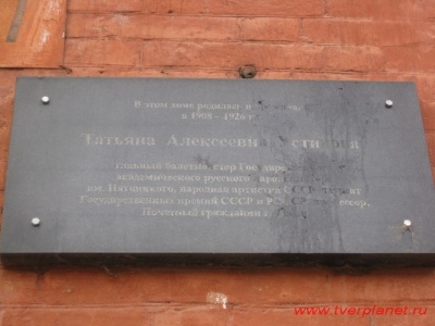 Памятная доска в честь Устиновой Татьяны Алексеевны 