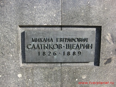 Памятник Салтыкову Щедрину