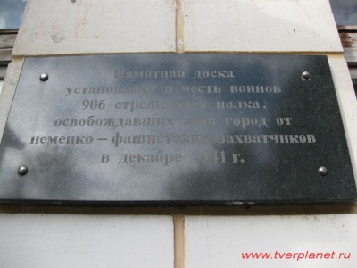 Памятная доска в честь воинов 906 стрелкового полка
