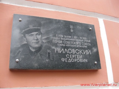 Памятная доска в честь Ниловского С.Ф.