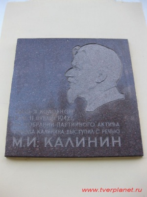 Мемориальная доска в память о выступлении М.И. Калинина