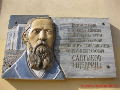 Памятная доска в честь Салтыкова Щедрина