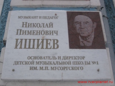 Мемориальная доска в честь Н.П. Ишиева