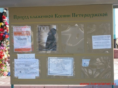 Инофрмационная доска храма Ксении Петербуржской