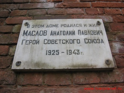 Мемориальная доска в честь Маслова А.П.