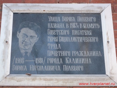 Памятная доска в честь Б.Н. Полевого