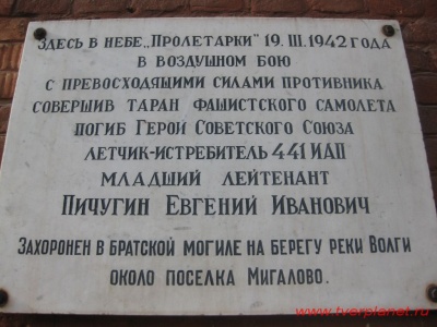 Мемориальная доска в честь Пичугина Е.И.