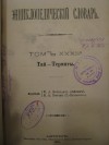 Энциклопедический словарь Энциклопедический словарь