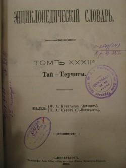 Энциклопедический словарь