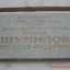Шумилов В.Ф. Мемориальная доска