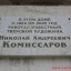  Комиссаров Н.А. Мемориальная доска