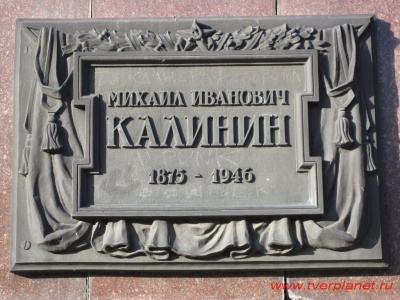 Памятник М.И. Калинину на площади Революции