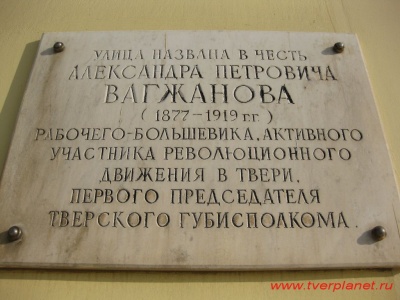 Вагжанов А.П. Мемориальная доска. 