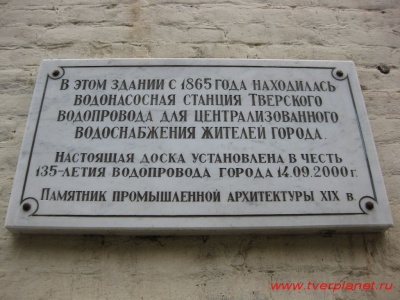 Мемориальная доска на водонасосной станции