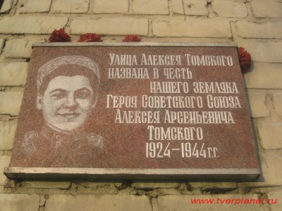 Памятная доска. А.А. Томский
