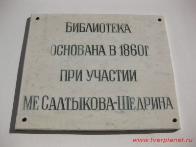 Мемориальная доска на библиотеке имени Горького