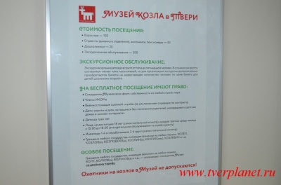 Музей Козла в Твери