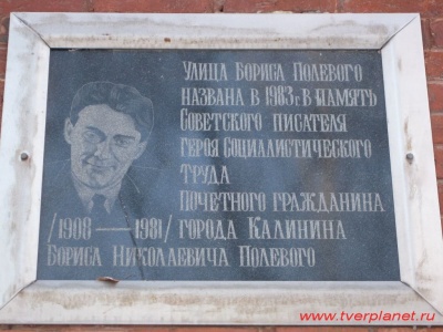 Памятная доска в честь Б.Н. Полевого