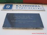 мемориальная доска в честь почетного гражданина города Твери Забелина Николая Алексеевича