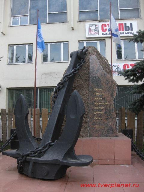 Памятный знак ( памятник ) морякам в Твери